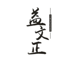 益文正商标原图 第30类小食配料