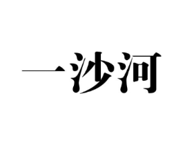 一沙河商标原图 第30类小食配料