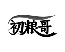 初粮哥商标原图 第30类小食配料
