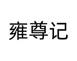 雍尊记商标原图 第30类小食配料