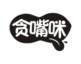 贪嘴咪商标原图 第30类小食配料