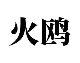 火鸥商标原图 第30类小食配料