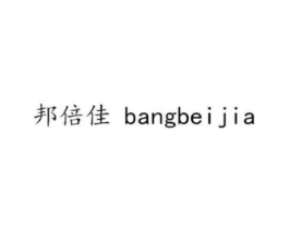 邦倍佳商标原图 第30类小食配料