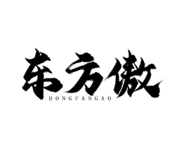 东方傲商标原图 第30类小食配料