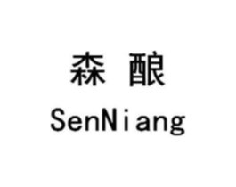 森酿商标原图 第30类小食配料