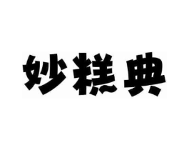 妙糕典商标原图 第30类小食配料