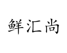鲜汇尚商标原图 第30类小食配料
