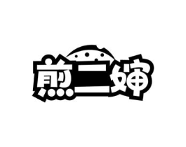 煎二婶商标原图 第30类小食配料