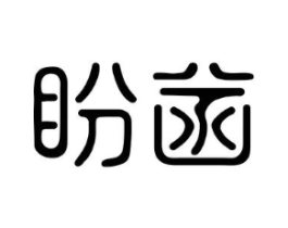 盼菡商标原图 第30类小食配料