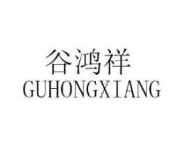 谷鸿祥商标原图 第30类小食配料