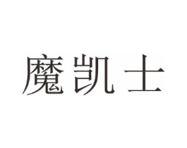 魔凯士商标原图 第30类小食配料