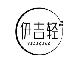 伊吉轻商标原图 第30类小食配料
