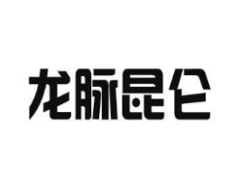 龙脉昆仑商标原图 第30类小食配料