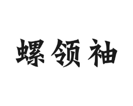 螺领袖商标原图 第30类小食配料