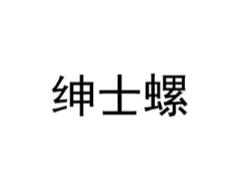 绅士螺商标原图 第30类小食配料