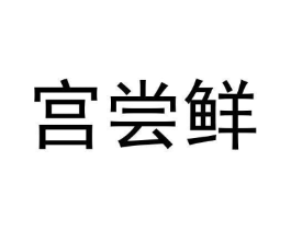 商标原图