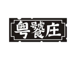 粤饕庄商标原图 第30类小食配料