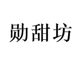 勋甜坊商标原图 第30类小食配料
