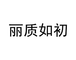 商标原图