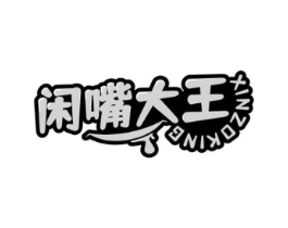 闲嘴大王 XINZOKING商标原图 第30类小食配料