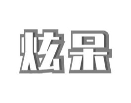 炫呆商标原图 第30类小食配料