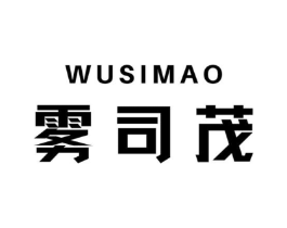 雾司茂商标原图 第30类小食配料