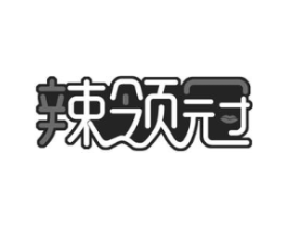 辣领冠商标原图 第30类小食配料