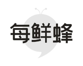 每鲜蜂商标原图 第30类小食配料