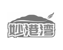 妙港湾商标原图 第30类小食配料