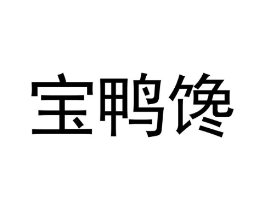 商标原图
