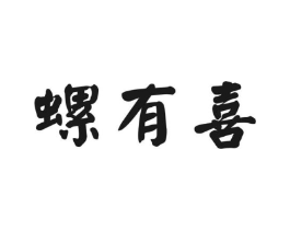 螺有喜商标原图 第30类小食配料