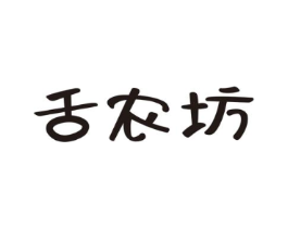 舌农坊商标原图 第30类小食配料