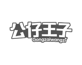 公仔王子商标原图 第30类小食配料