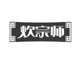 炊宗师商标原图 第30类小食配料