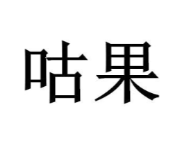 咕果商标原图 第30类小食配料