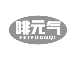啡元气商标原图 第30类小食配料
