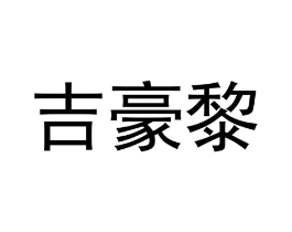 吉豪黎商标原图 第30类小食配料