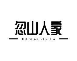 忽山人家商标原图 第30类小食配料