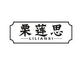 栗莲思商标原图 第30类小食配料