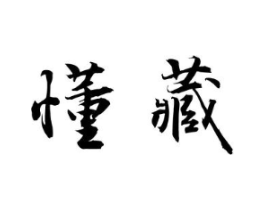 懂藏商标原图 第30类小食配料