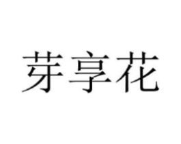 芽享花商标原图 第30类小食配料