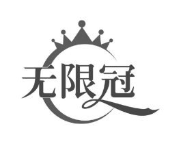 无限冠商标原图 第30类小食配料