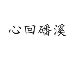心回磻溪商标原图 第30类小食配料