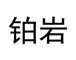 铂岩商标原图 第30类小食配料
