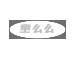 童么么商标原图 第30类小食配料
