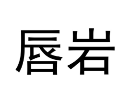 唇岩商标原图 第30类小食配料
