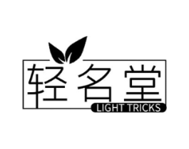 轻名堂 LIGHT TRICKS商标原图 第30类小食配料