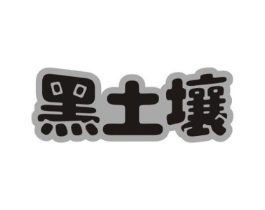 黑土壤商标原图 第30类小食配料