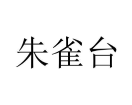 商标原图