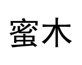 蜜木商标原图 第30类小食配料